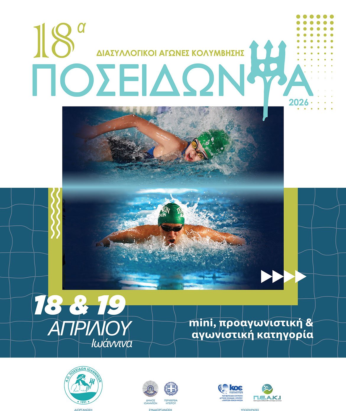 Προκήρυξη Αγώνων 18α Ποσειδώνια 2026