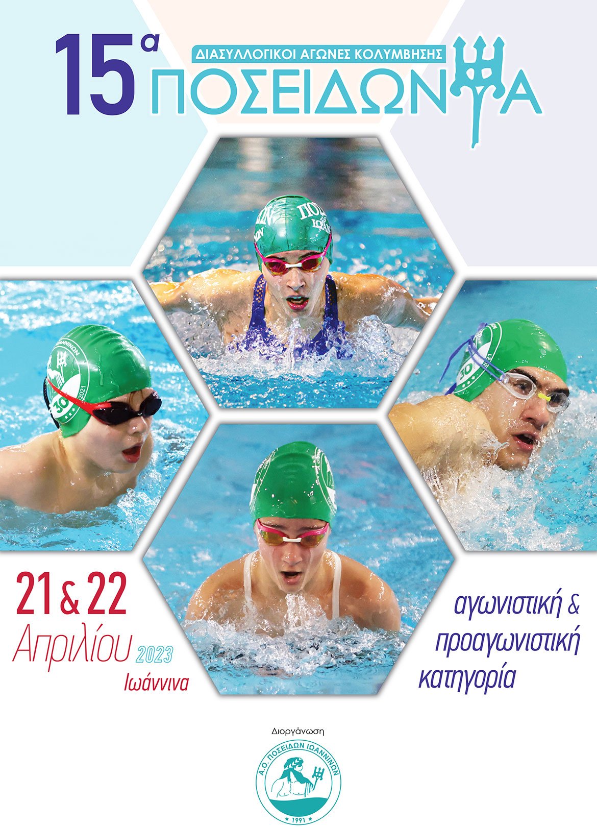 Προκήρυξη Αγώνων 15α Ποσειδώνια "Easter Swimming Cup" 2023